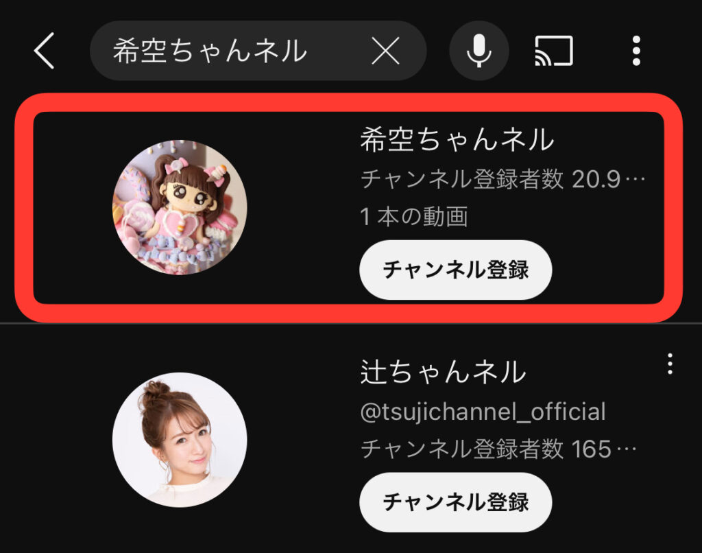 「希空ちゃんネル」が検索で見つからない？YouTubeで目的のチャンネルを正確に探す方法